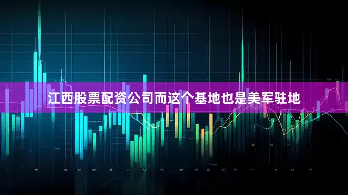 江西股票配资公司而这个基地也是美军驻地