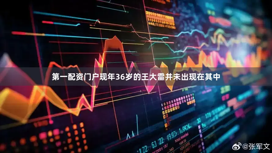 第一配资门户现年36岁的王大雷并未出现在其中