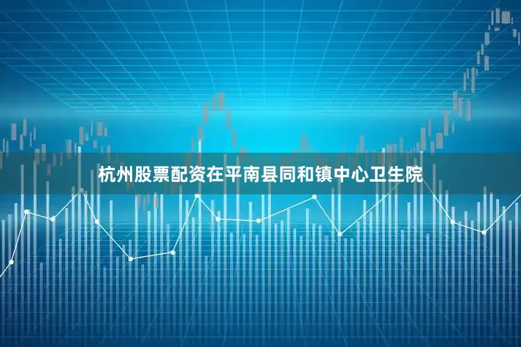 杭州股票配资在平南县同和镇中心卫生院