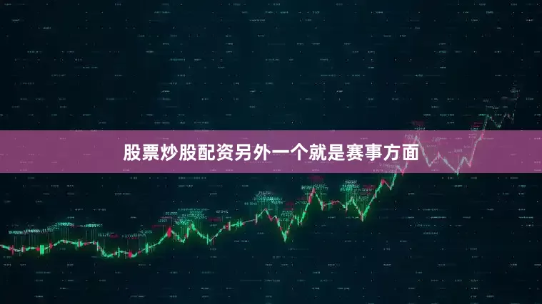 股票炒股配资另外一个就是赛事方面