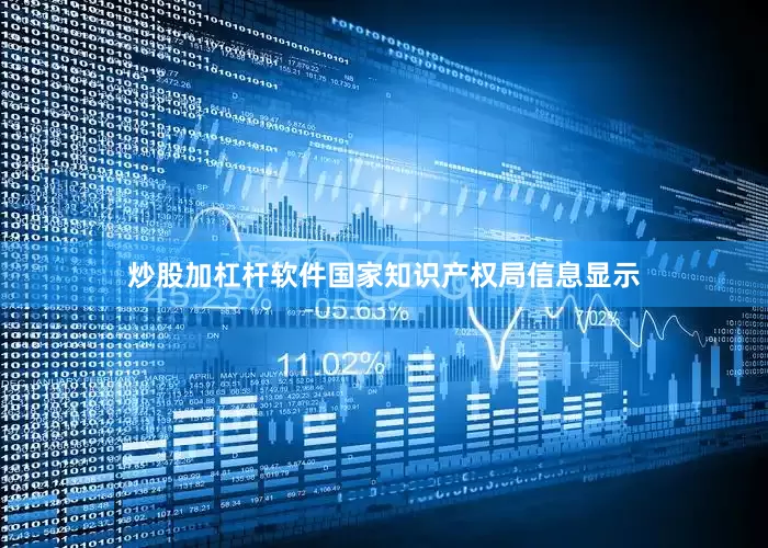 炒股加杠杆软件国家知识产权局信息显示