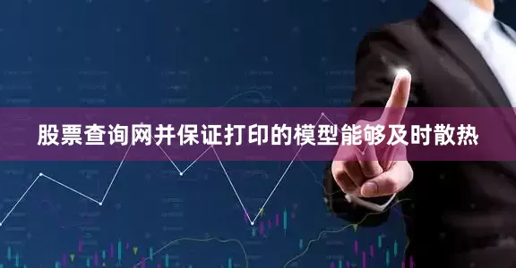股票查询网并保证打印的模型能够及时散热