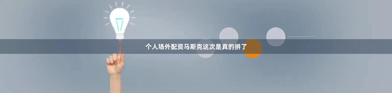 个人场外配资马斯克这次是真的拼了