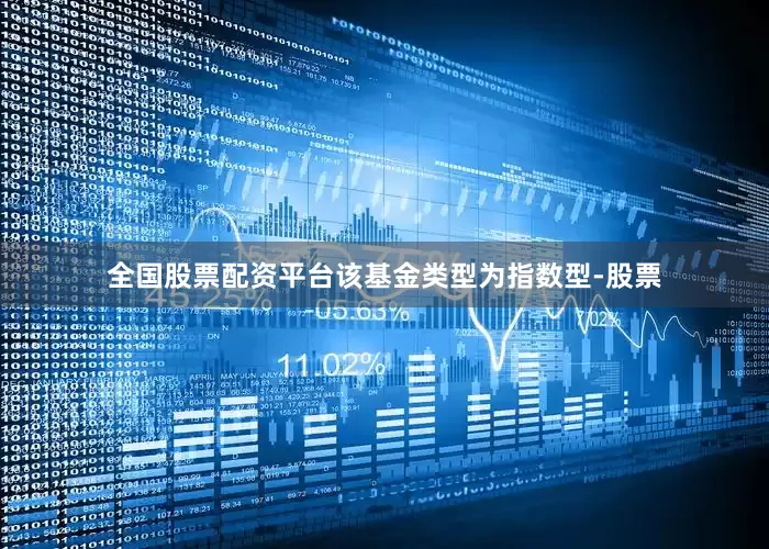 全国股票配资平台该基金类型为指数型-股票