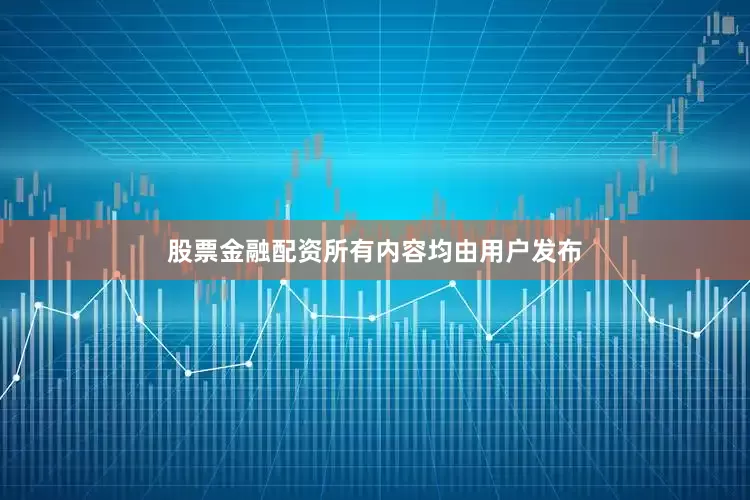 股票金融配资所有内容均由用户发布