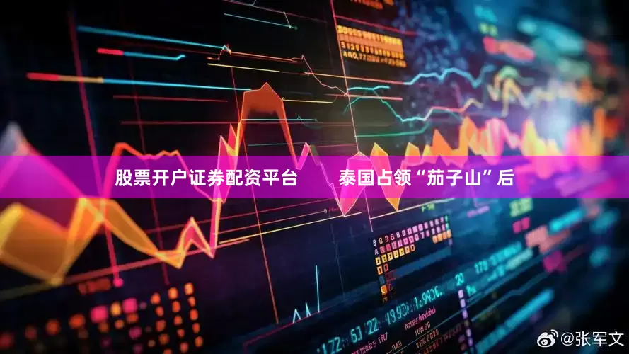 股票开户证券配资平台        泰国占领“茄子山”后