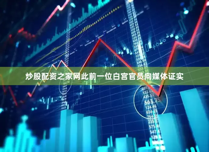 炒股配资之家网此前一位白宫官员向媒体证实
