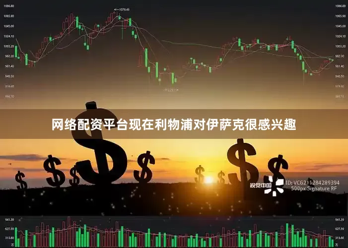 网络配资平台现在利物浦对伊萨克很感兴趣