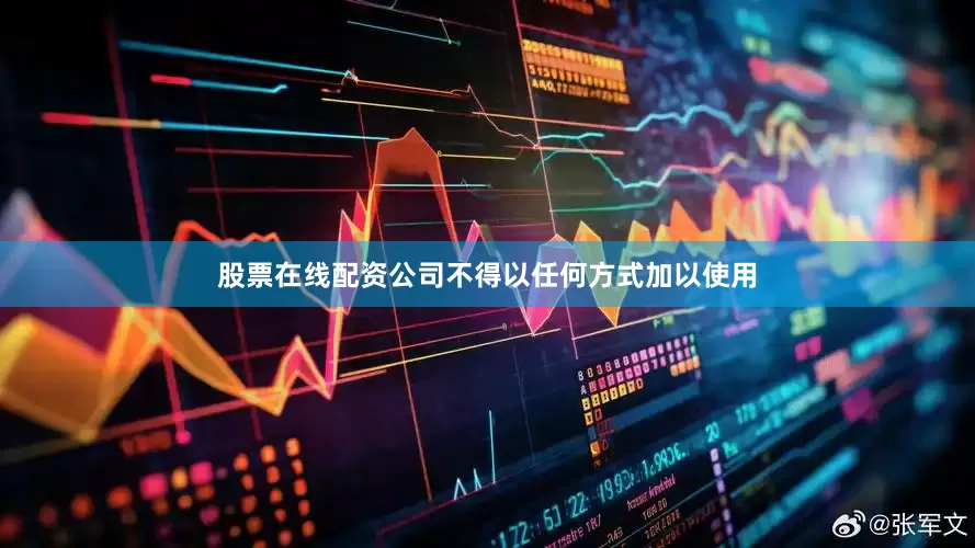 股票在线配资公司不得以任何方式加以使用
