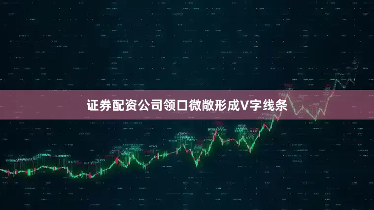 证券配资公司领口微敞形成V字线条