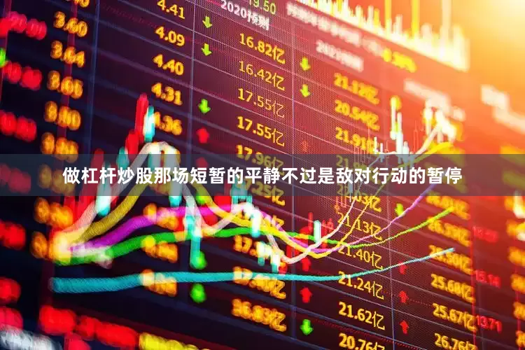 做杠杆炒股那场短暂的平静不过是敌对行动的暂停
