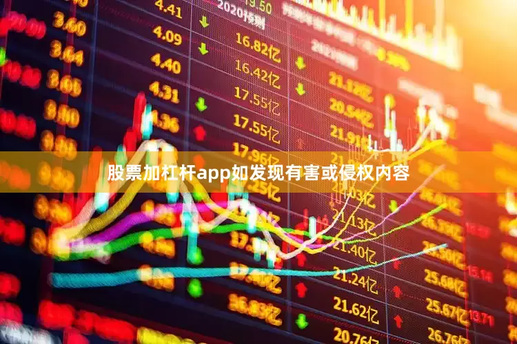 股票加杠杆app如发现有害或侵权内容