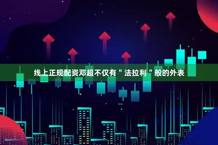 线上正规配资邓超不仅有＂法拉利＂般的外表
