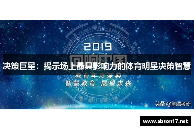 决策巨星：揭示场上最具影响力的体育明星决策智慧